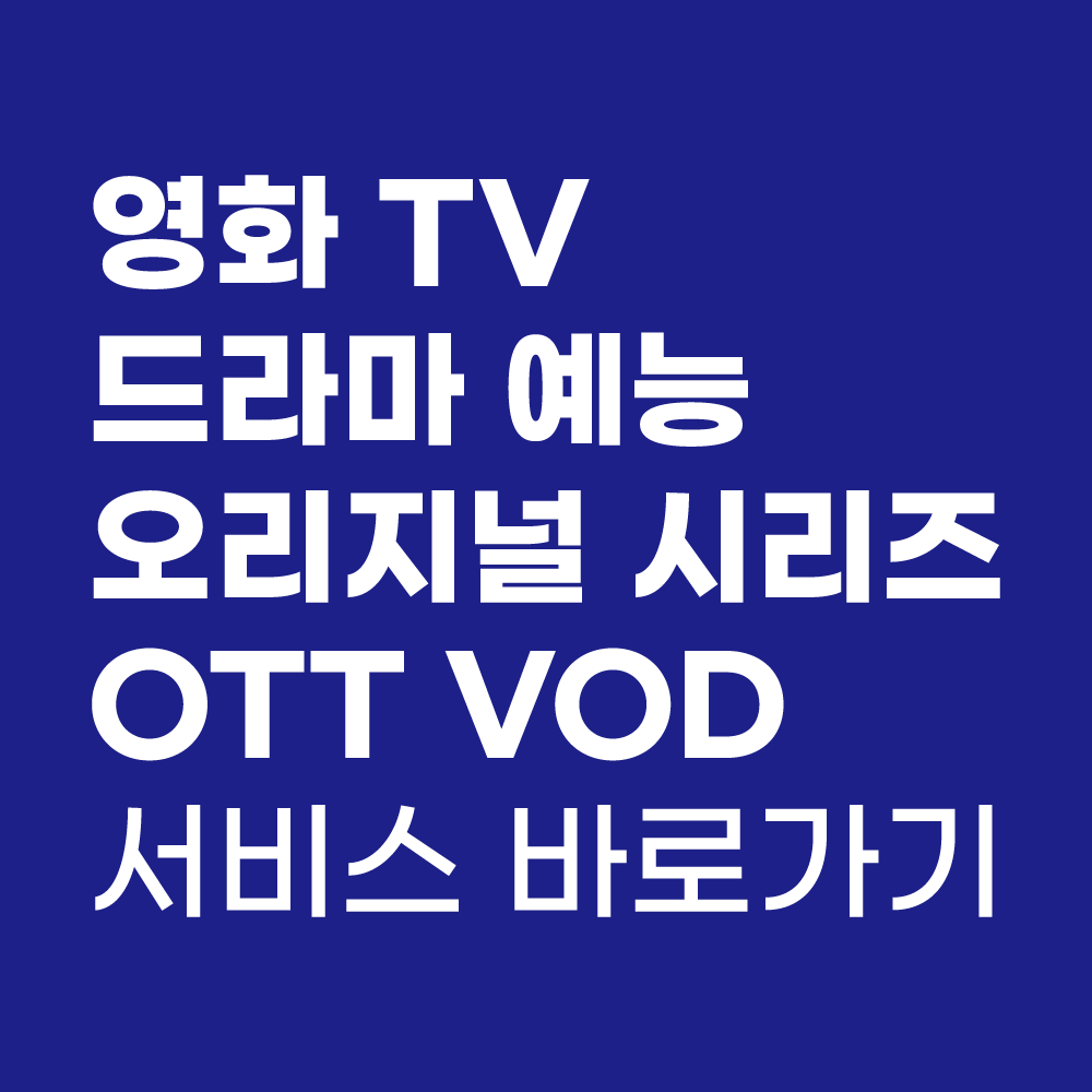영화 TV 드라마 예능 OTT VOD 서비스 바로가기
